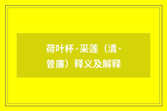 荷叶杯·采莲（清·曾廉）释义及解释