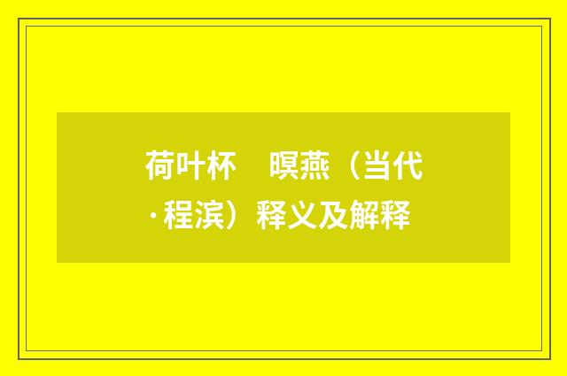 荷叶杯　暝燕（当代·程滨）释义及解释