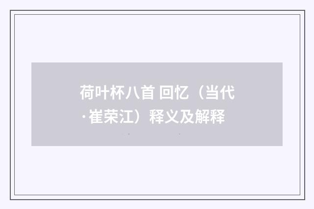 荷叶杯八首 回忆（当代·崔荣江）释义及解释