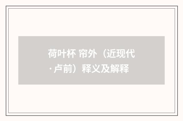 荷叶杯 帘外（近现代·卢前）释义及解释