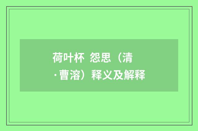 荷叶杯 怨思（清·曹溶）释义及解释