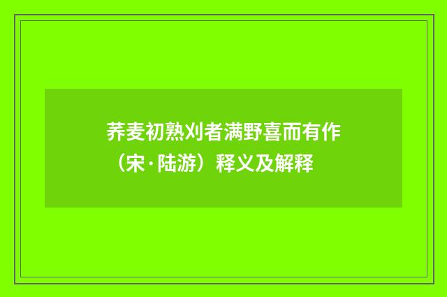 荞麦初熟刈者满野喜而有作（宋·陆游）释义及解释