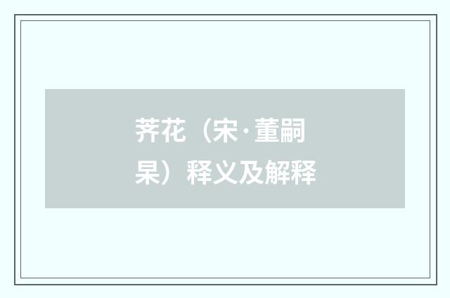 荠花（宋·董嗣杲）释义及解释