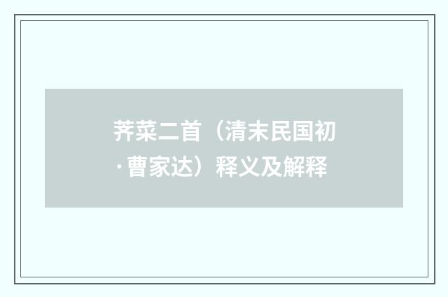 荠菜二首（清末民国初·曹家达）释义及解释