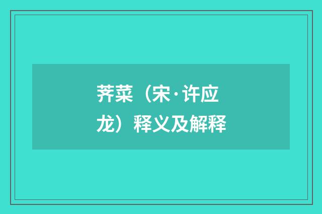 荠菜（宋·许应龙）释义及解释
