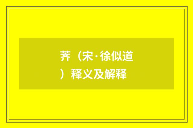 荠（宋·徐似道）释义及解释