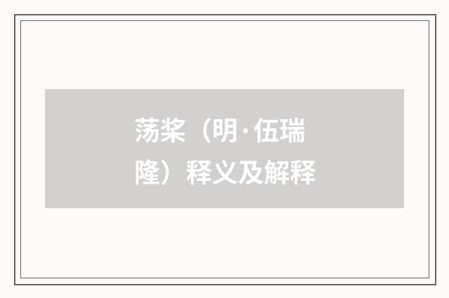 荡桨（明·伍瑞隆）释义及解释