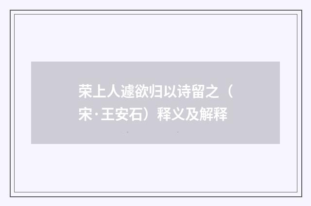 荣上人遽欲归以诗留之（宋·王安石）释义及解释
