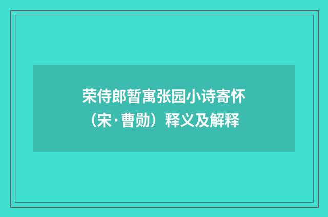 荣侍郎暂寓张园小诗寄怀（宋·曹勋）释义及解释