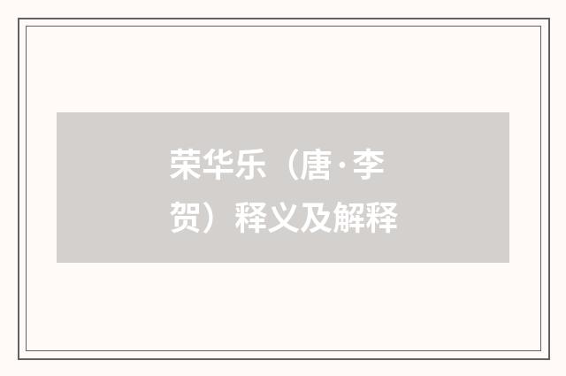 荣华乐（唐·李贺）释义及解释