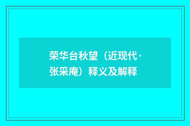 荣华台秋望（近现代·张采庵）释义及解释