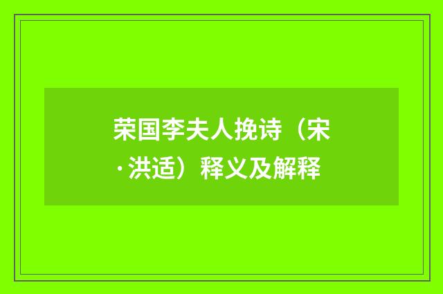 荣国李夫人挽诗（宋·洪适）释义及解释