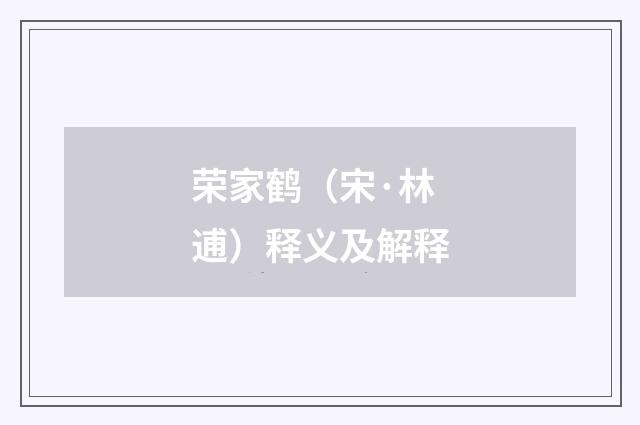 荣家鹤（宋·林逋）释义及解释