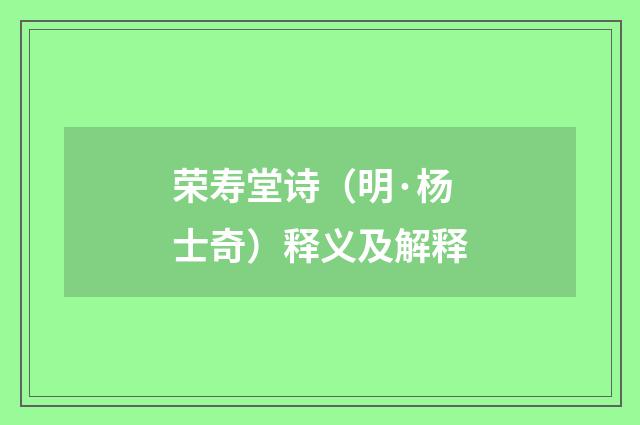 荣寿堂诗（明·杨士奇）释义及解释