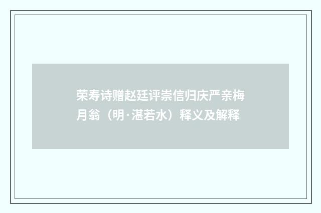荣寿诗赠赵廷评崇信归庆严亲梅月翁（明·湛若水）释义及解释