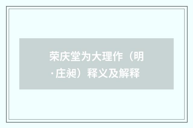 荣庆堂为大理作（明·庄昶）释义及解释