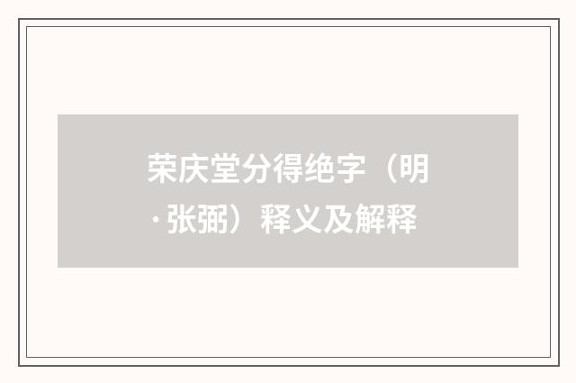 荣庆堂分得绝字（明·张弼）释义及解释