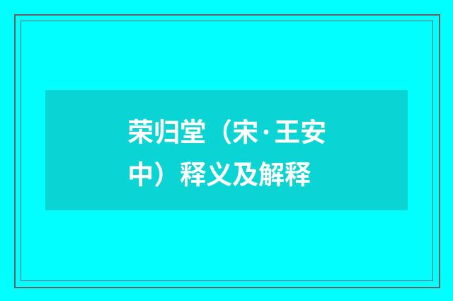 荣归堂（宋·王安中）释义及解释