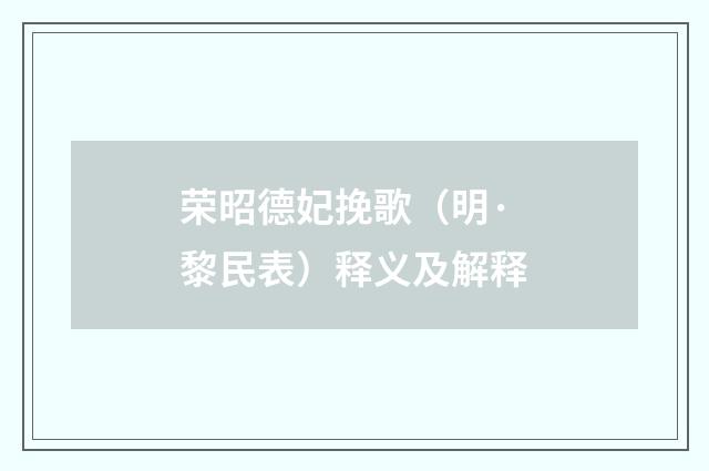 荣昭德妃挽歌（明·黎民表）释义及解释