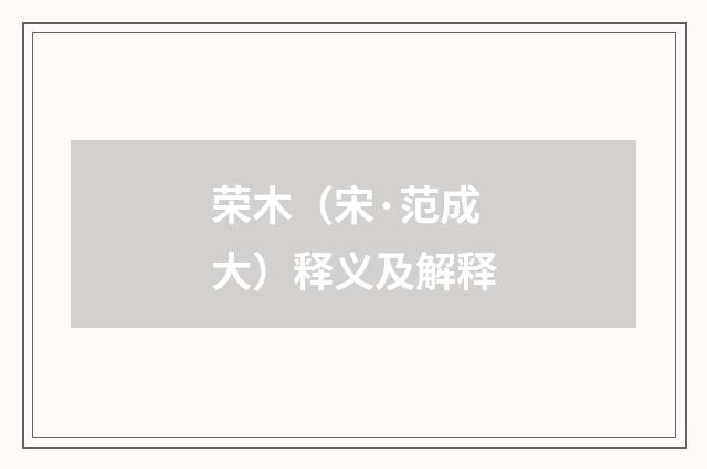荣木（宋·范成大）释义及解释
