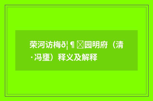 荣河访梅𦶜园明府（清·冯㻾）释义及解释