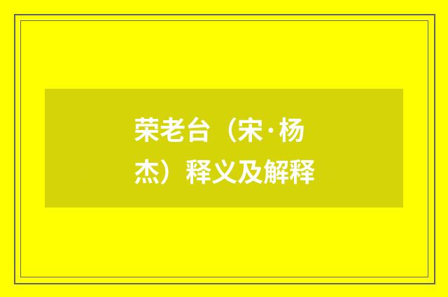 荣老台（宋·杨杰）释义及解释