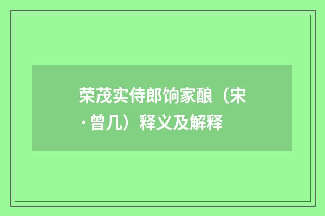 荣茂实侍郎饷家酿（宋·曾几）释义及解释
