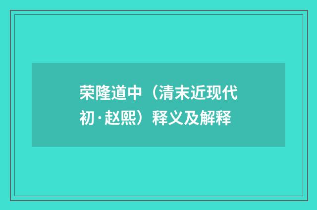荣隆道中（清末近现代初·赵熙）释义及解释