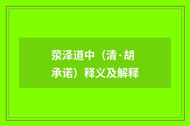 荥泽道中（清·胡承诺）释义及解释
