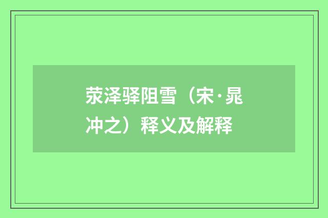 荥泽驿阻雪（宋·晁冲之）释义及解释