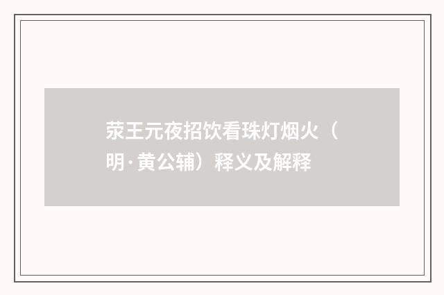 荥王元夜招饮看珠灯烟火（明·黄公辅）释义及解释