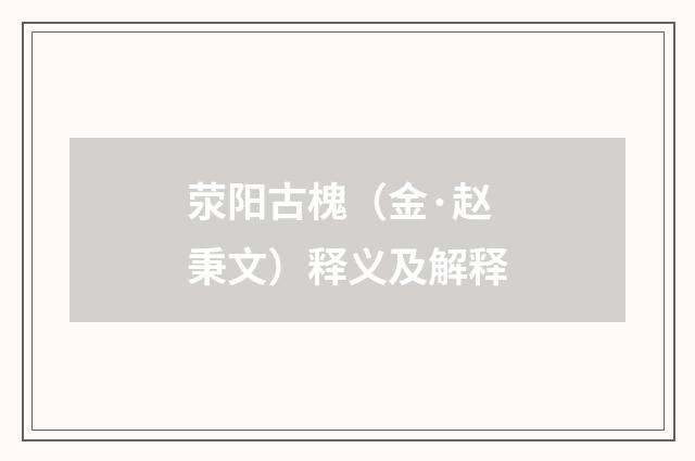 荥阳古槐（金·赵秉文）释义及解释