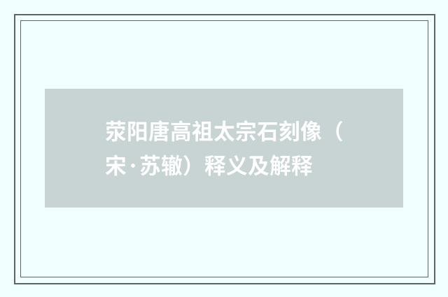荥阳唐高祖太宗石刻像（宋·苏辙）释义及解释