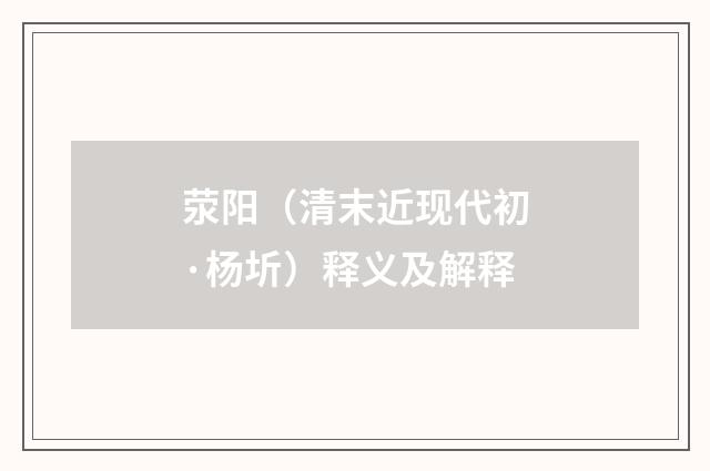 荥阳（清末近现代初·杨圻）释义及解释
