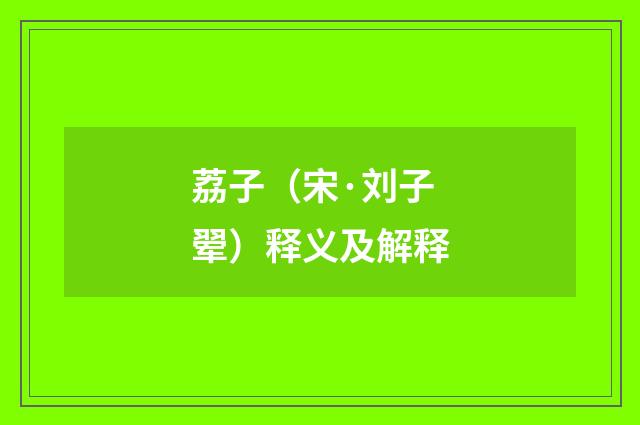 荔子（宋·刘子翚）释义及解释