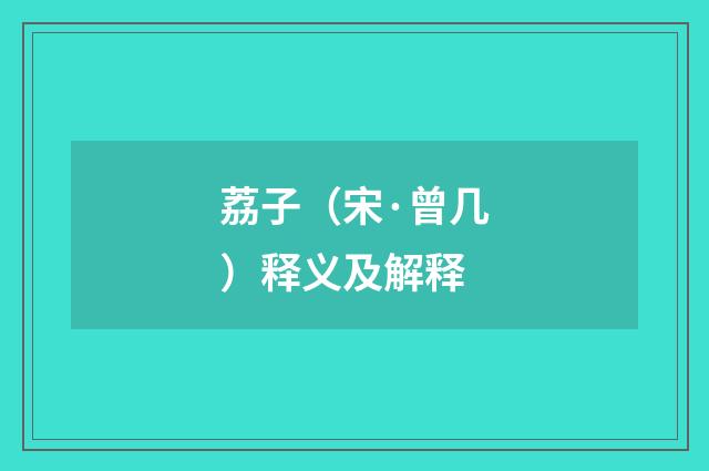 荔子（宋·曾几）释义及解释