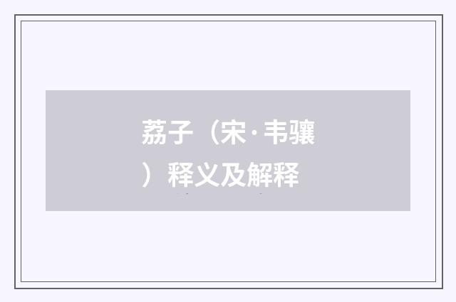 荔子（宋·韦骧）释义及解释