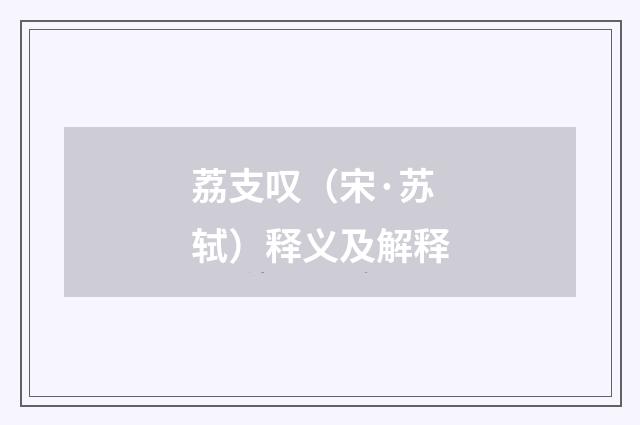 荔支叹（宋·苏轼）释义及解释