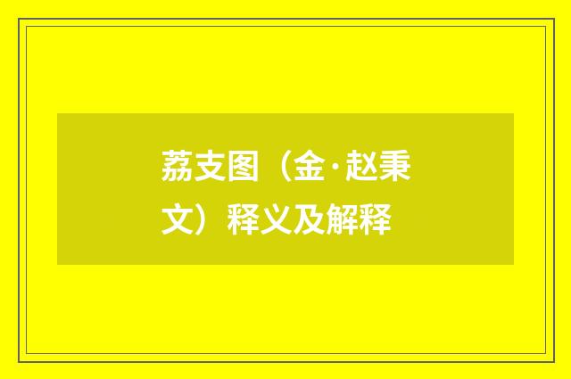 荔支图（金·赵秉文）释义及解释