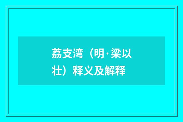 荔支湾（明·梁以壮）释义及解释