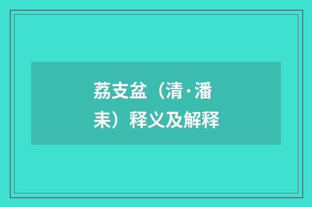 荔支盆（清·潘耒）释义及解释