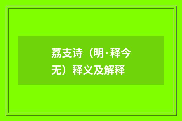 荔支诗（明·释今无）释义及解释