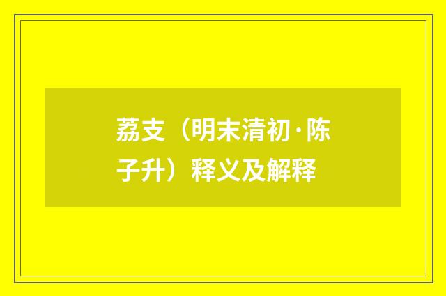 荔支（明末清初·陈子升）释义及解释