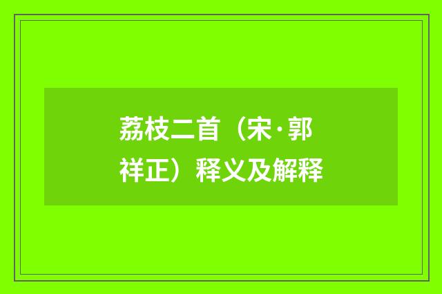 荔枝二首（宋·郭祥正）释义及解释