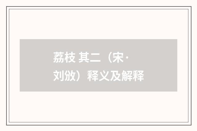 荔枝 其二（宋·刘攽）释义及解释