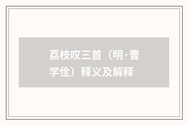 荔枝叹三首（明·曹学佺）释义及解释