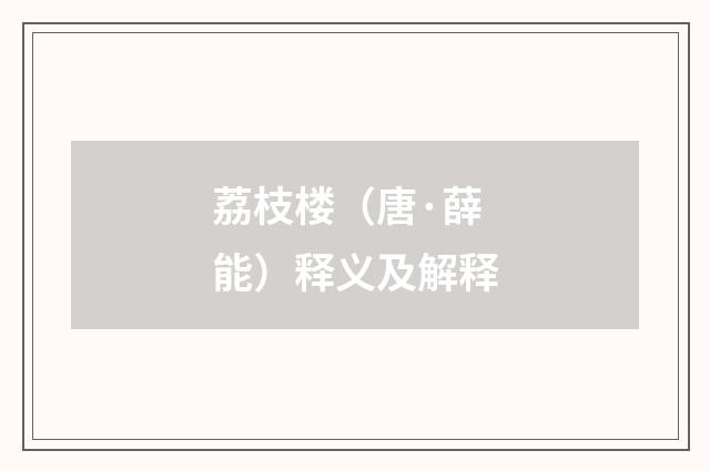 荔枝楼（唐·薛能）释义及解释