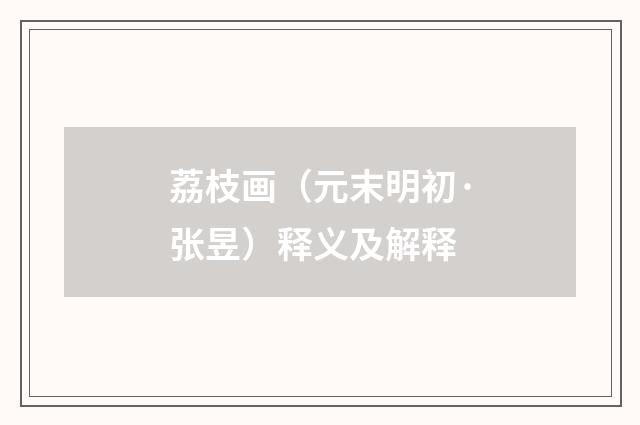 荔枝画（元末明初·张昱）释义及解释