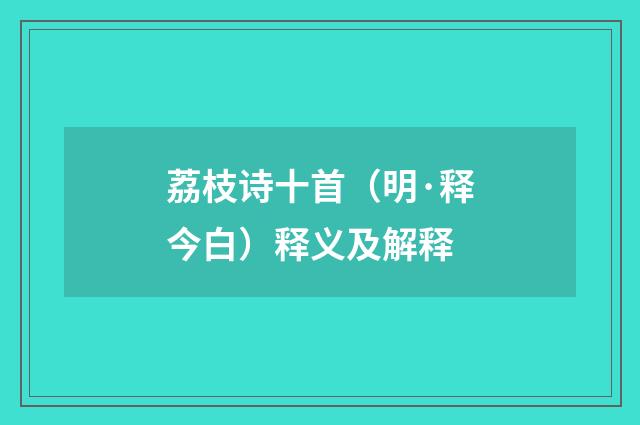 荔枝诗十首（明·释今白）释义及解释