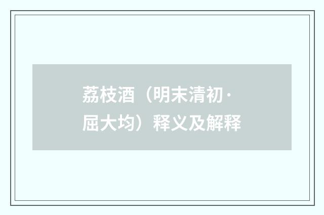 荔枝酒（明末清初·屈大均）释义及解释